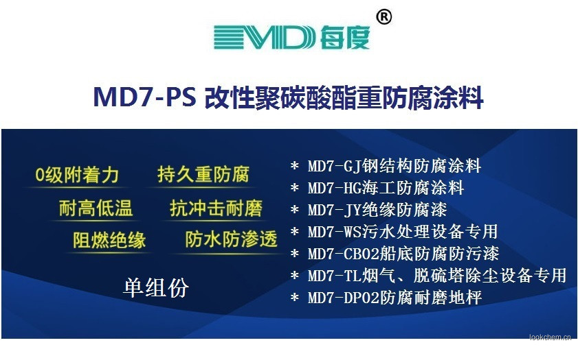 MD7-PS改性氟硅工业防腐涂料